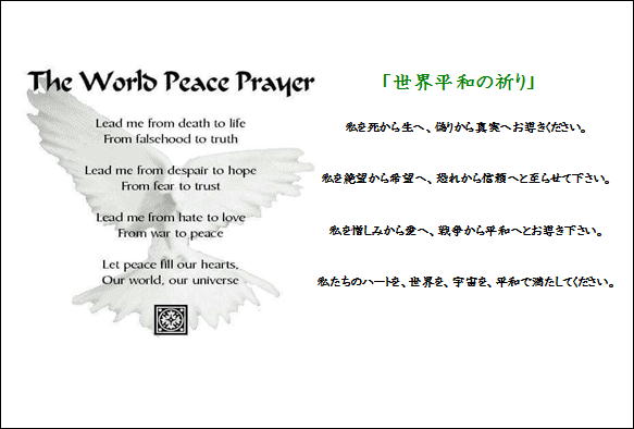 世界平和の祈り